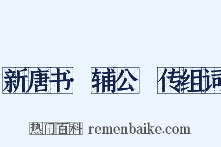 新唐书·辅公祏传组词是什么意思的图片